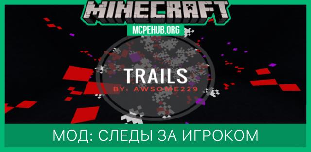 Мод: След за игроком