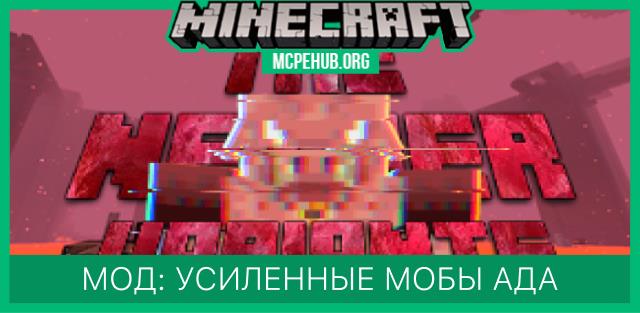Мод: Усиленные мобы Нижнего Мира