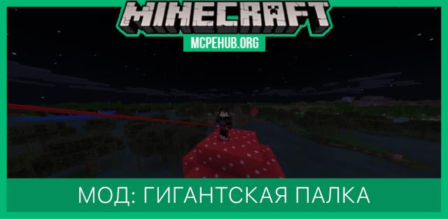 Мод: Гигантская палка