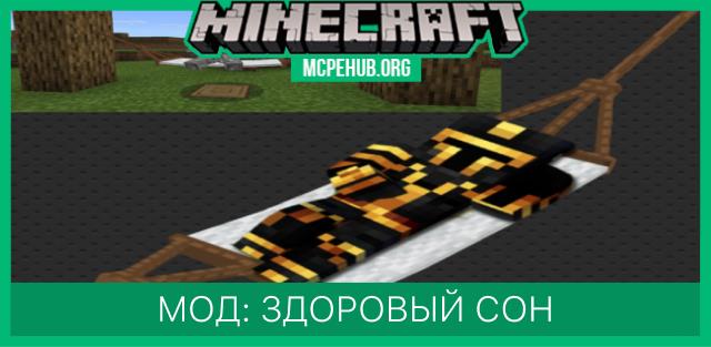 Мод: Здоровый сон