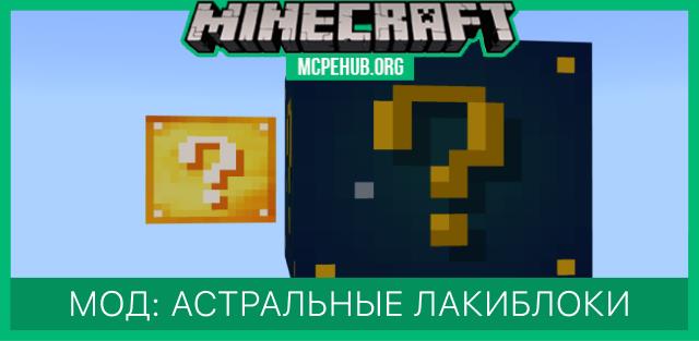 Мод: Астральные лакиблоки