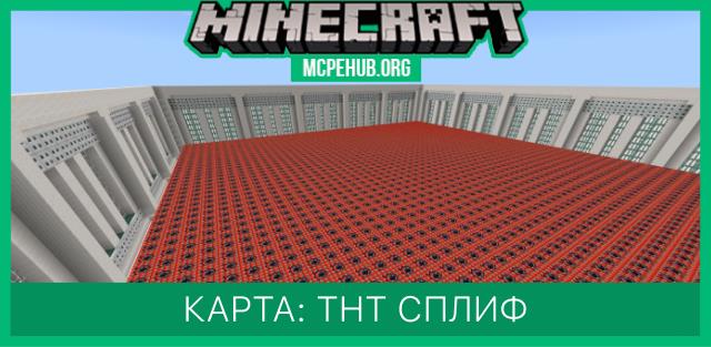 Карта: ТНТ Сплиф
