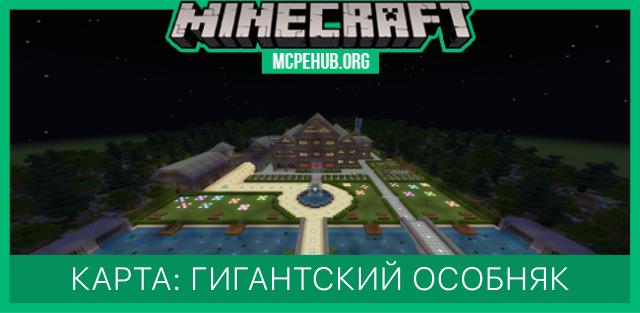 Карта: Гигантский особняк