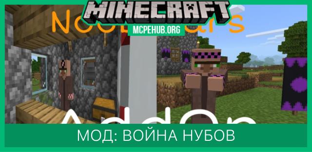 Мод: Война нубов
