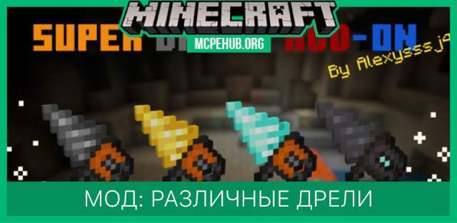 Мод: Различные дрели