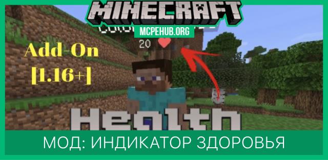 Мод: Индикатор здоровья