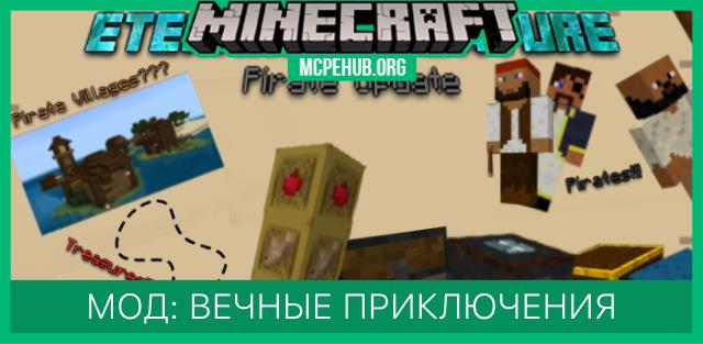 Мод: Вечные приключения