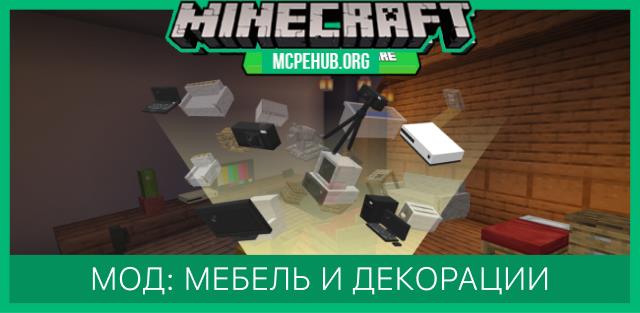 Мод: Мебель и декорации