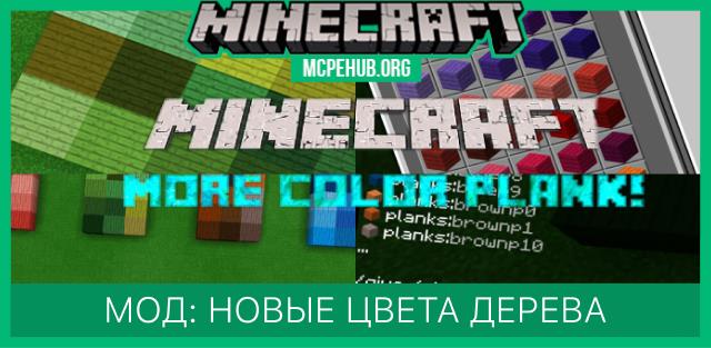 Мод: Новые цвет дерева