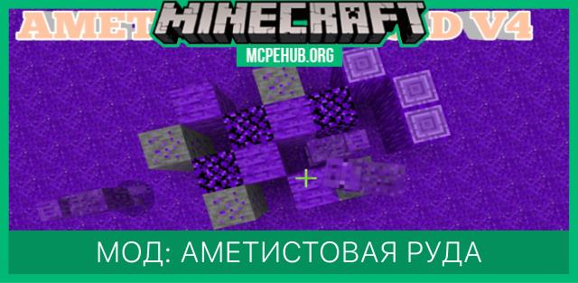 Мод: Аметистовая руда