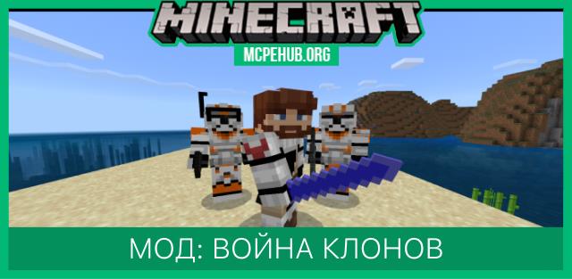 Мод: Война клонов