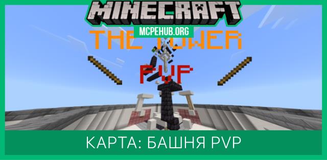 Карта: Башня PvP