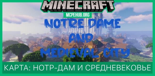 Карта: Нотр-Дам и средневековый город