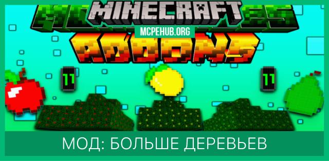 Мод: Больше деревьев