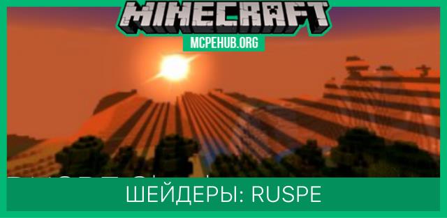 Шейдеры: RUSPE