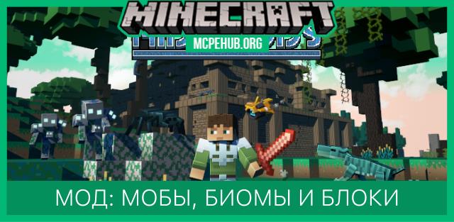 Мод: Мобы, биомы и блоки