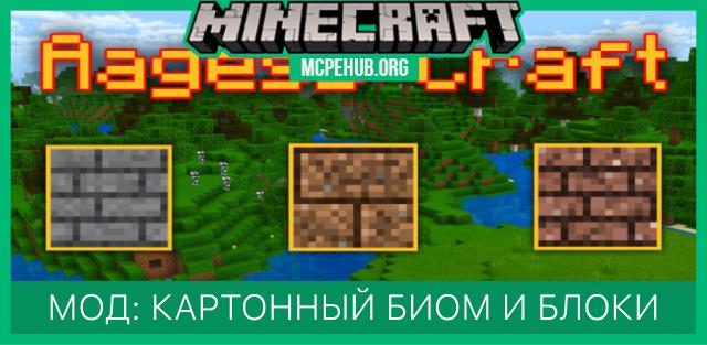 Мод: Картонный биом и новые блоки