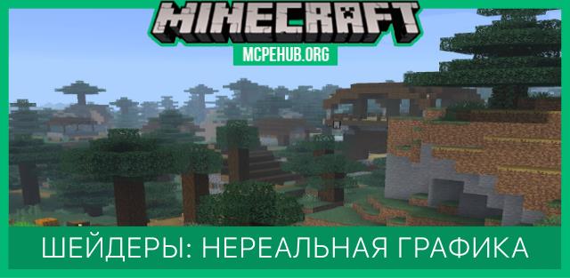 Шейдеры: Нереальная графика