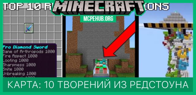 Карта: 10 творений из редстоуна