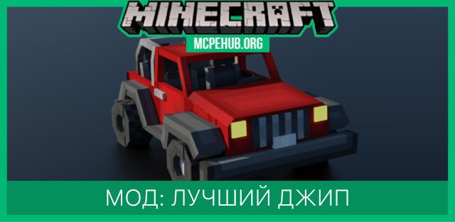 Мод: Лучший джип