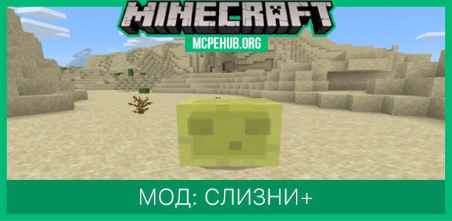 Мод: Слизни+
