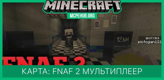 Карта: FNAF 2 мультиплеер