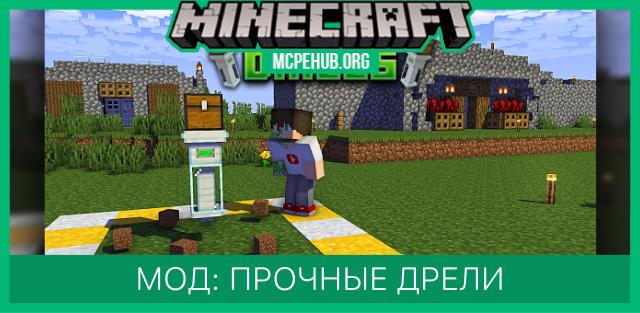 Мод: Прочные дрели