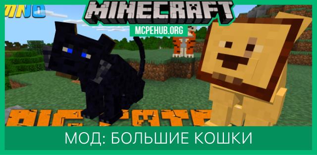 Мод: Большие кошки