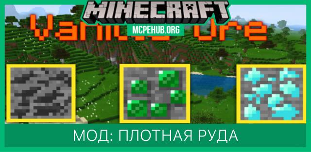 Мод: Плотная руда