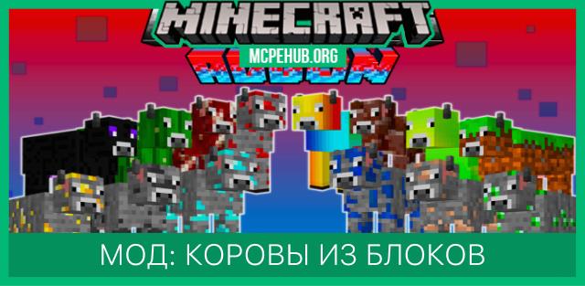Мод: Коровы из блоков