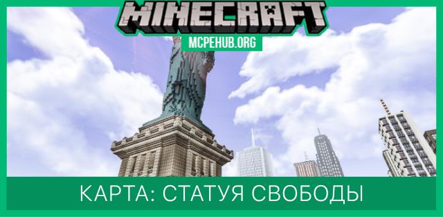 Карта: Статуя Свободы