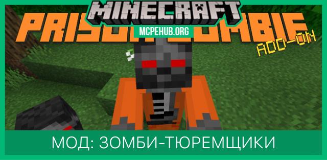 Мод: Зомби-тюремщик