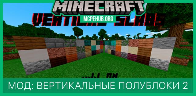 Мод: Вертикальные полублоки 2