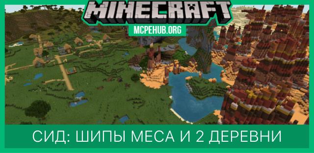 Сид: Шипы меса и 2 деревни