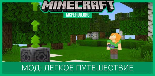 Мод: Легкое путешествие