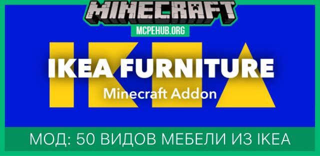 Мод: 50 видов мебели из IKEA