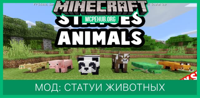Мод: Статуи животных