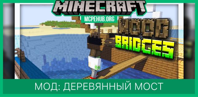 Мод: Деревянные мосты
