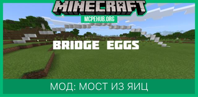 Мод: Мост из яиц