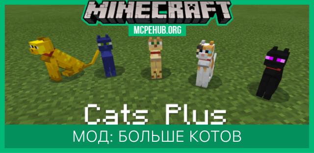Мод: Больше котов