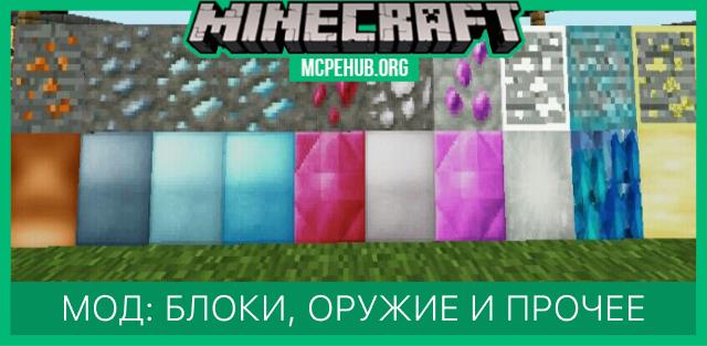 Мод: Блоки, оружие и прочее