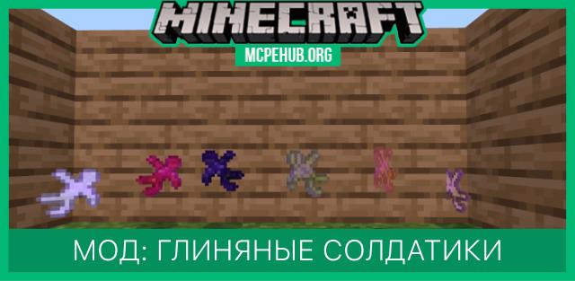 Мод: Глиняные солдаты