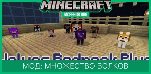 Мод: Множество волков