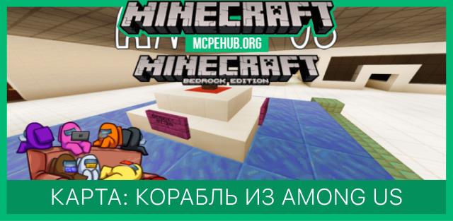 Карта: Корабль из Among Us