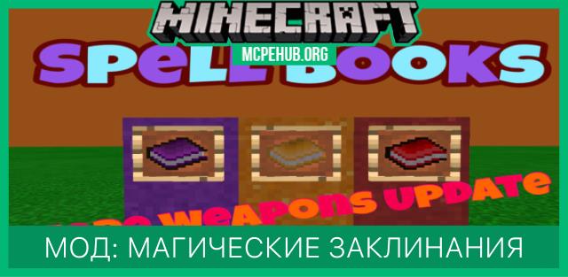 Мод: Магические заклинания