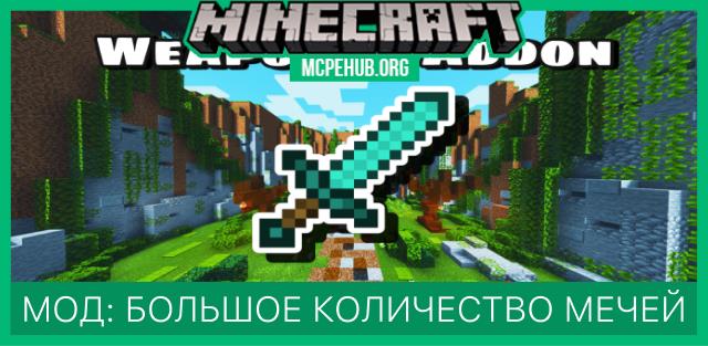 Мод: Большое количество мечей