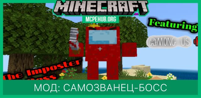 Мод: Самозванец-босс