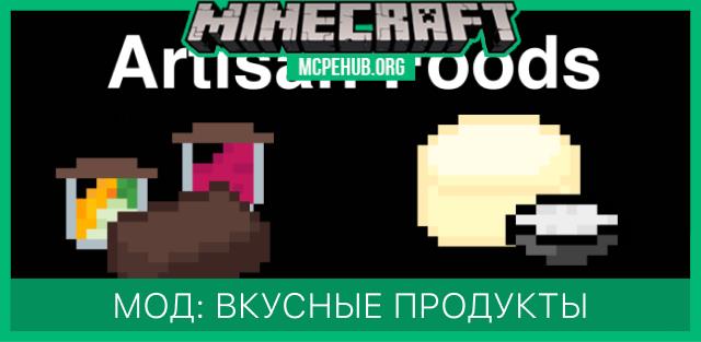 Мод: Вкусные продукты