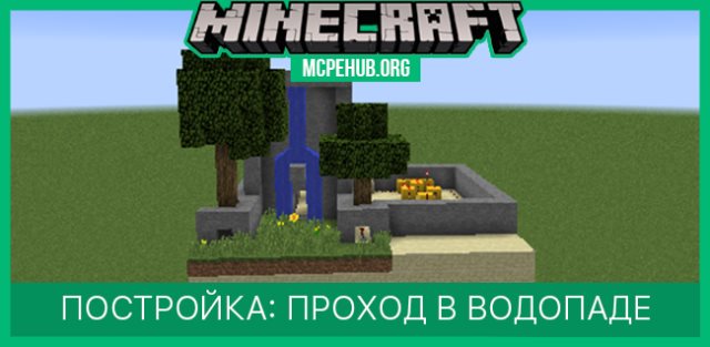 Постройка: Проход в Водопаде