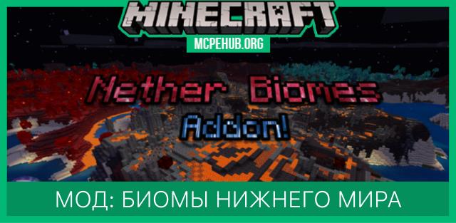 Мод: Биомы Нижнего Мира